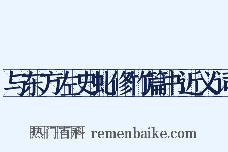 与东方左史虬修竹篇书近义词是什么意思的图片